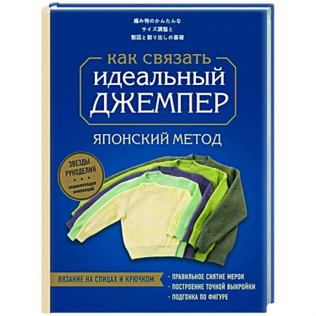 Рукоделие. Творчество, книга Идеальный джемпер. Японский метод точного моделирования вязаной одежды на любую фигуру