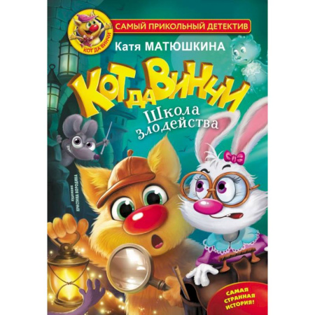 Проза для детей, книга Кот да Винчи. Школа злодейства