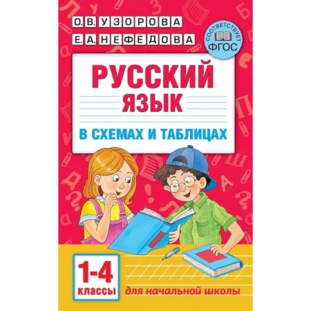 Школьникам и абитуриентам, книга Русский язык. 1-4 классы. В схемах и таблицах