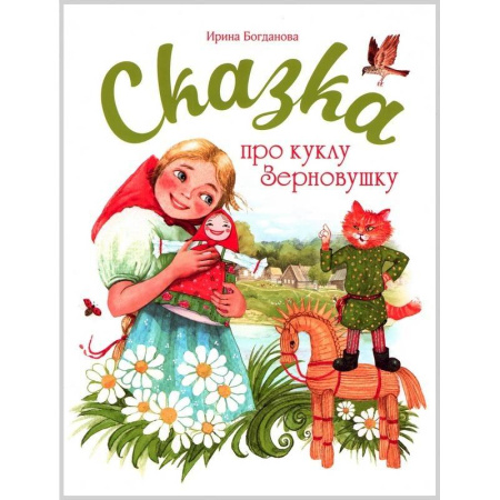 Познавательная литература, книга Сказка про куклу Зерновушку