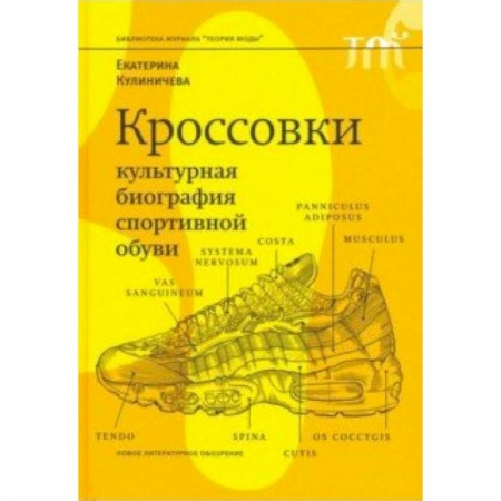 Красота. Этикет. Стиль, книга Кроссовки. Культурная биография спортивной обуви