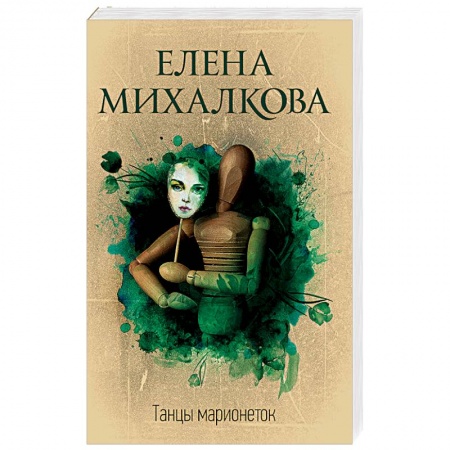 Детективы, триллеры, книга Танцы марионеток