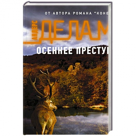 Детективы, триллеры, книга Осеннее преступление
