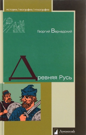 От Руси до России, книга Древняя Русь