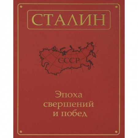 Книги, книга Сталин.Эпоха свершений и побед