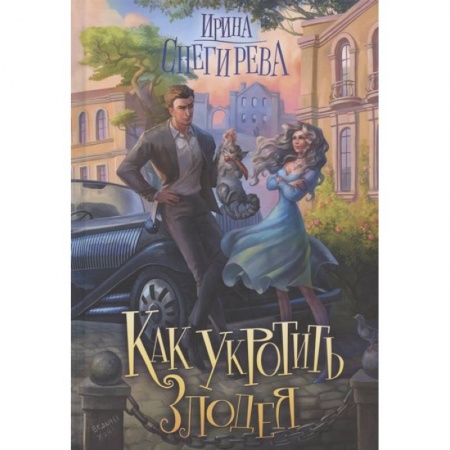 Фантастика, фэнтези, книга Как укротить злодея