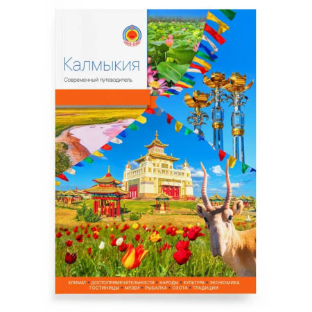 Путеводители по странам, книга Калмыкия.Современный путеводитель