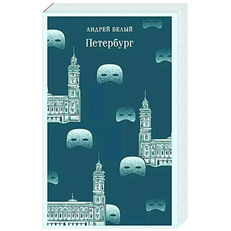 Классика, современная литература, книга Петербург