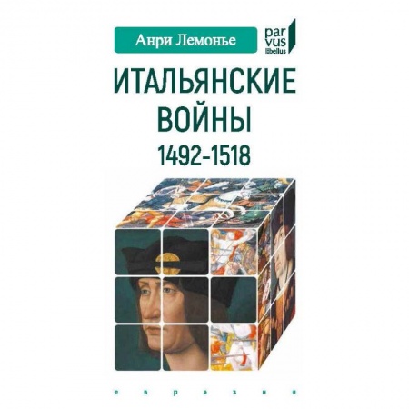 Всемирная история, книга Итальянские войны 1492-1518