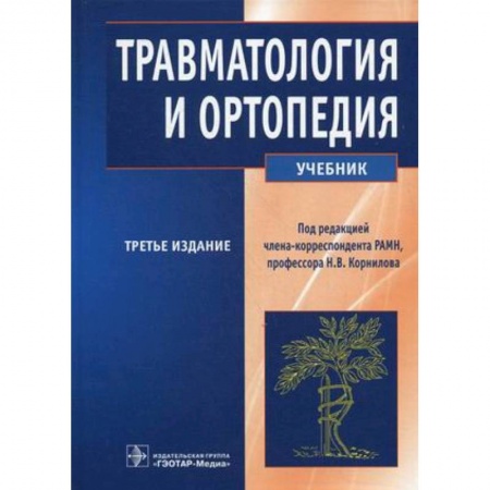 Студентам и аспирантам, книга Травматология и ортопедия