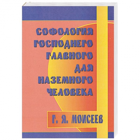 Книги, книга Софология Господнего главного для наземного человека