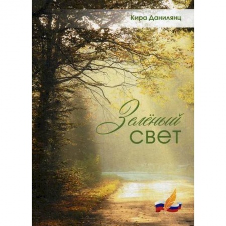 Классика, современная литература, книга Зеленый свет