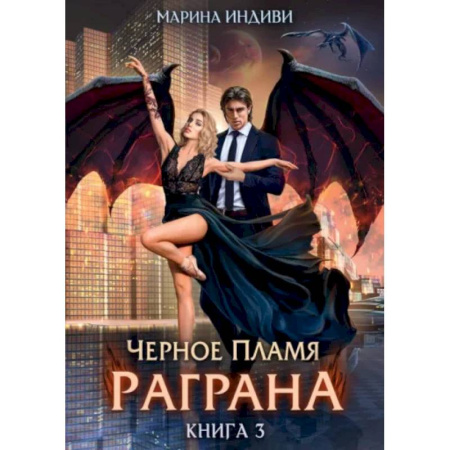 Фантастика, фэнтези, книга Черное пламя Раграна. Книга 3