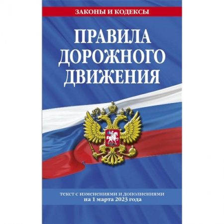 Технические науки. Транспорт, книга Правила дорожного движения по состоянию на 1 марта 2023 года