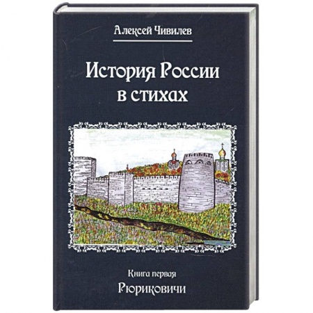 От Руси до России, книга История России в стихах. Книга первая Рюриковичи