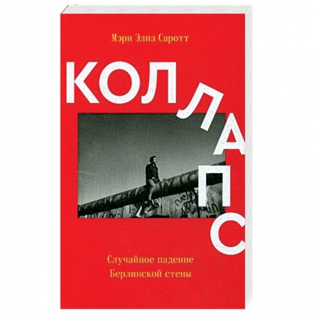 Публицистика, книга Коллапс. Случайное падение Берлинской стены