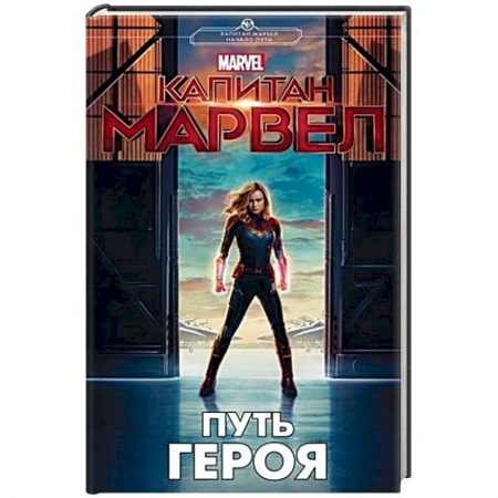 Фантастика, фэнтези, книга Капитан Марвел. Путь героя