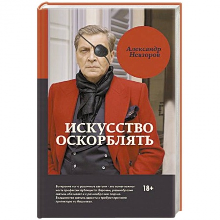 Классика, современная литература, книга Искусство оскорблять