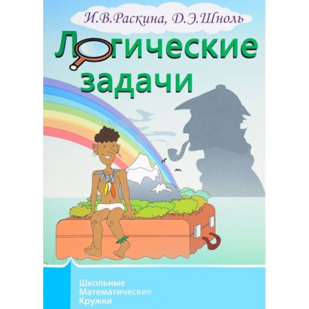 Дошкольникам, книга Логические задачи