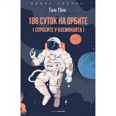 Технические науки. Транспорт, книга 186 дней на орбите