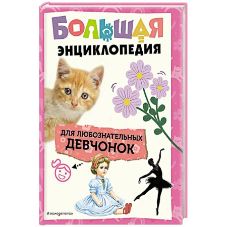 Познавательная литература, книга Большая энциклопедия для любознательных девчонок
