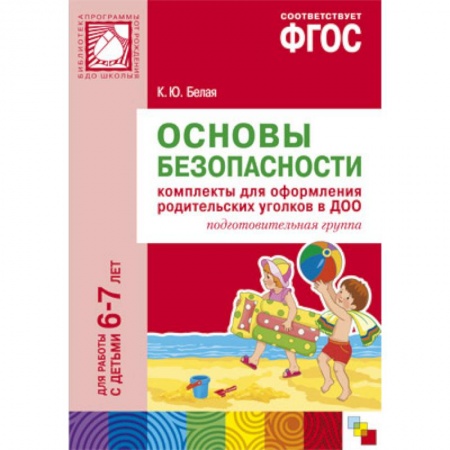 Книги, книга ФГОС Основы безопасности. Комплекты для  оформления родительских уголков в ДОО (6-7 л).