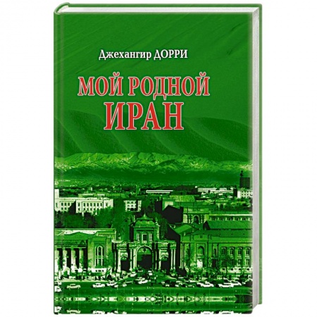 Книги, книга Мой родной Иран