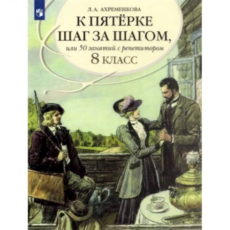 Школьникам и абитуриентам, книга К пятерке шаг за шагом, или 50 занятий с репетитором. Русский язык. 8 класс. Пособие для учащихся