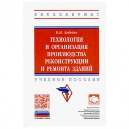 Студентам и аспирантам, книга Технология и организация производства реконструкции и ремонта зданий. Учебное пособие