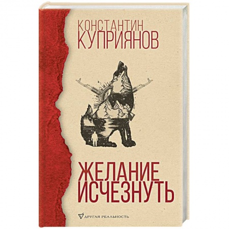 Классика, современная литература, книга Желание исчезнуть