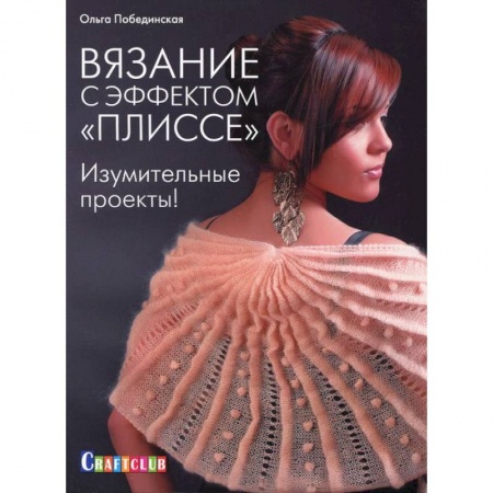Книги, книга Вязание с эффектом 'плиссе'.Изумительные проекты !