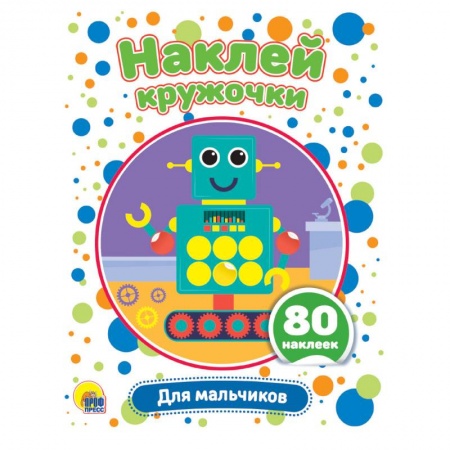 Досуг, творчество и кулинария, книга Наклей кружочки. Для мальчиков