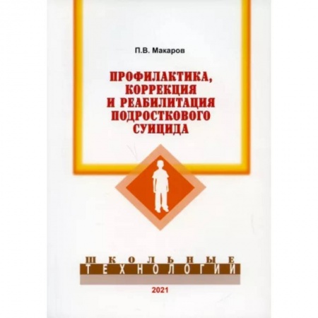 Детская психология, книга Профилактика, коррекция и реабилитация подросткового суицида