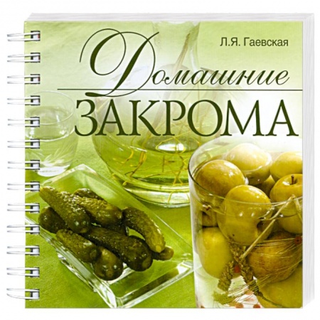 Книги, книга Домашние закрома