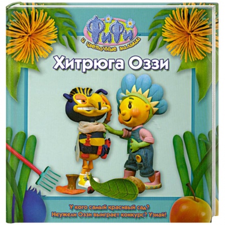 Книги, книга Хитрюга Оззи