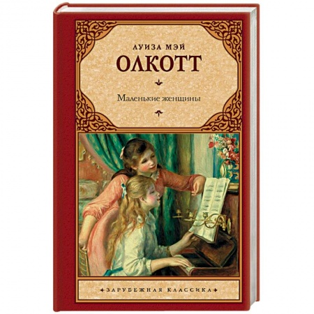 Классика, современная литература, книга Маленькие женщины