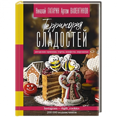 Выпечка, десерты, книга Территория сладостей. Торты, пряники, конфеты