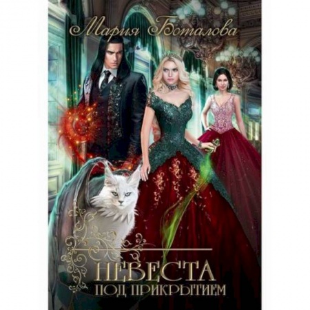 Фантастика, фэнтези, книга Невеста под прикрытием