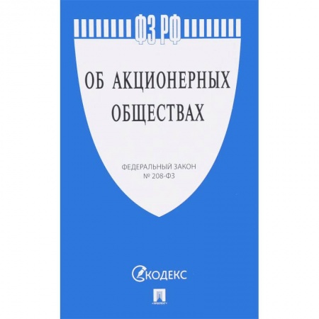 Общественные и гуманитарные науки, книга Федеральный закон Российской Федерации 'Об акционерных обществах' № 208-ФЗ