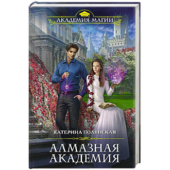 Алмазная академия Алмазная академия
