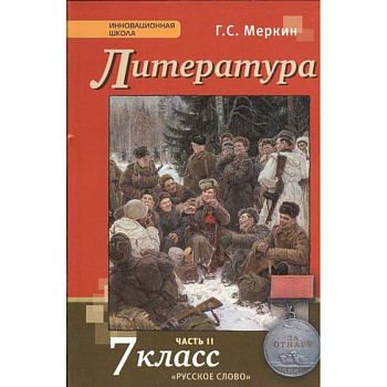 Литература. 7 класс. Учебник. В 2-х частях. Часть 2. ФГОС Литература. 7 класс. Учебник. В 2-х частях. Часть 2. ФГОС