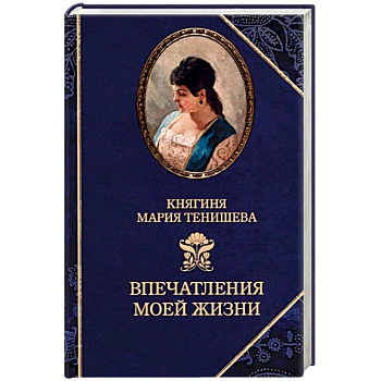 Тенишева. Впечатления моей жизни. Воспоминания Тенишева. Впечатления моей жизни. Воспоминания