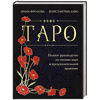 Таро. Полное руководство по чтению карт и предсказательной практике Таро. Полное руководство по чтению карт и предсказательной практике