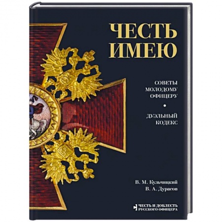 От Руси до России, книга Честь имею. Главная книга о правилах чести русского офицерства