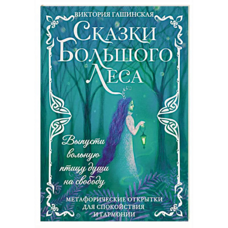 Общественные и гуманитарные науки, книга Сказки Большого Леса: выпусти вольную птицу души на свободу. Метафорические открытки для спокойствия и гармонии
