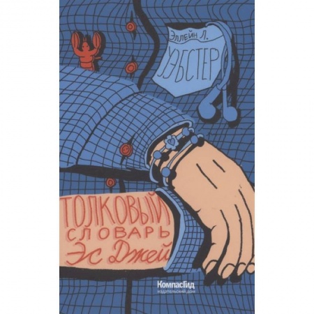 Книги, книга Толковый словарь Эс Джей