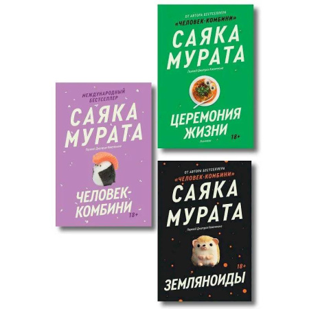 Классика, современная литература, книга Комплект из трех книг Саяки Мураты (Человек-комбини, Земляноиды, Церемония жизни)