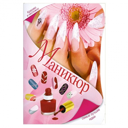 Книги, книга Маникюр. Самые лучшие идеи
