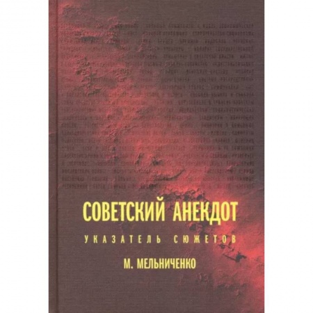 Общественные и гуманитарные науки, книга Советский анекдот. Указатель сюжетов