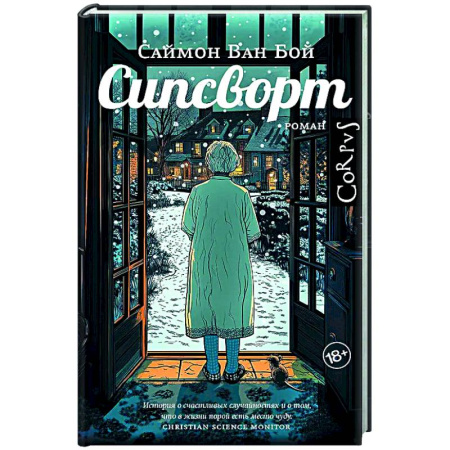 Классика, современная литература, книга Сипсворт